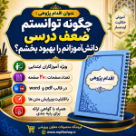 اقدام پژوهی با عنوان «چگونه توانستم ضعف درسی دانش‌آموزانم را بهبود بخشم؟»
