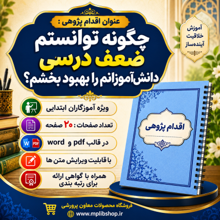 اقدام پژوهی با عنوان «چگونه توانستم ضعف درسی دانش‌آموزانم را بهبود بخشم؟»