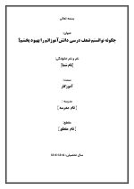 اقدام پژوهی با عنوان «چگونه توانستم ضعف درسی دانش‌آموزانم را بهبود بخشم؟» - Image 2