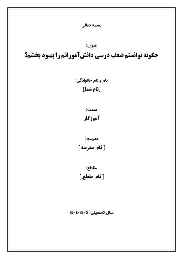 اقدام پژوهی با عنوان «چگونه توانستم ضعف درسی دانش‌آموزانم را بهبود بخشم؟» - Image 2
