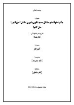 اقدام پژوهی با عنوان « چگونه توانستم مشکل عدم قانون‌پذیری دانش‌آموزانم را حل کنم؟» - Image 2