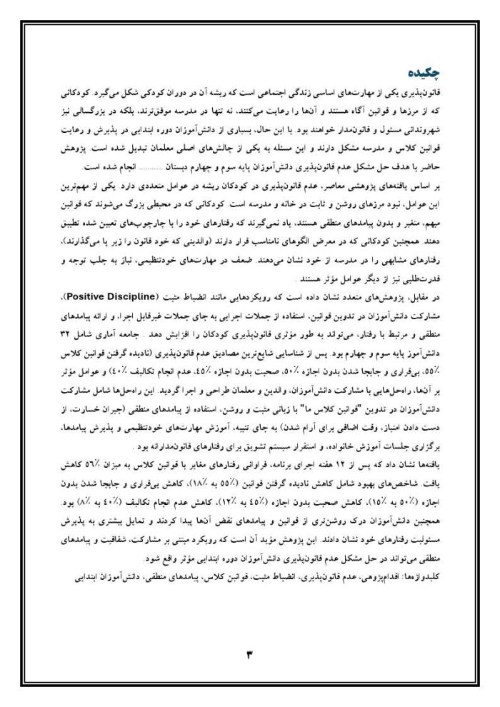 اقدام پژوهی با عنوان « چگونه توانستم مشکل عدم قانون‌پذیری دانش‌آموزانم را حل کنم؟» - Image 4