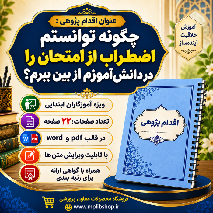اقدام پژوهی با عنوان « چگونه توانستم اضطراب از امتحان را در دانش‌آموزم از بین ببرم؟» - Image 1