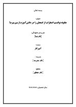 اقدام پژوهی با عنوان « چگونه توانستم اضطراب از امتحان را در دانش‌آموزم از بین ببرم؟» - Image 2
