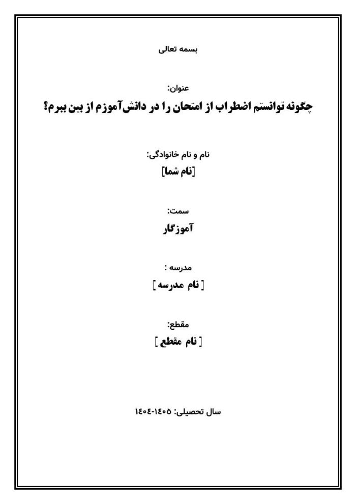 اقدام پژوهی با عنوان « چگونه توانستم اضطراب از امتحان را در دانش‌آموزم از بین ببرم؟» - Image 2