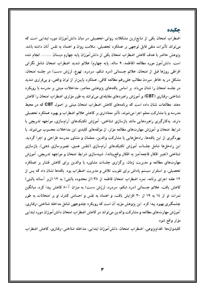 اقدام پژوهی با عنوان « چگونه توانستم اضطراب از امتحان را در دانش‌آموزم از بین ببرم؟» - Image 4