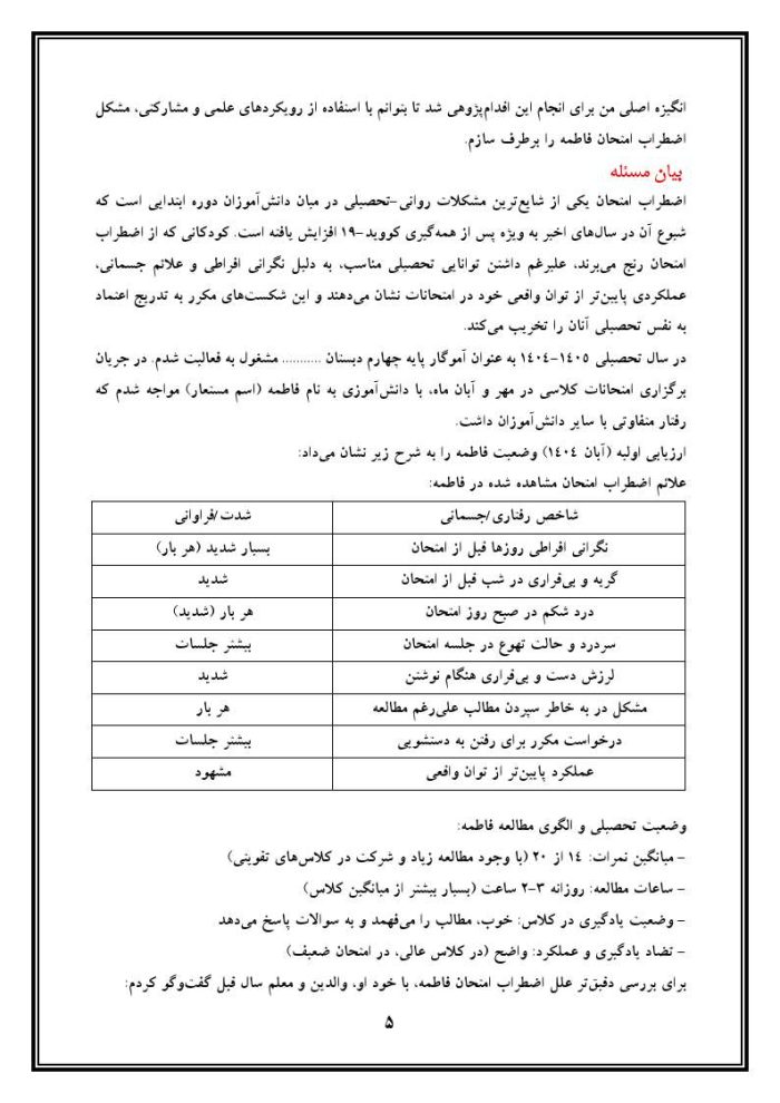 اقدام پژوهی با عنوان « چگونه توانستم اضطراب از امتحان را در دانش‌آموزم از بین ببرم؟» - Image 6
