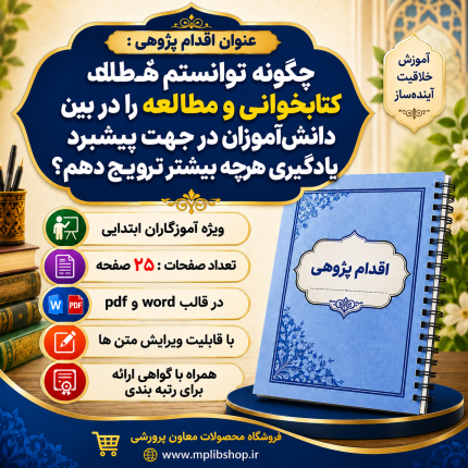 اقدام پژوهی با عنوان « چگونه توانستم فرهنگ کتابخوانی و مطالعه را در بین دانش‌آموزان در جهت پیشبرد یادگیری هرچه بیشتر ترویج دهم؟ »