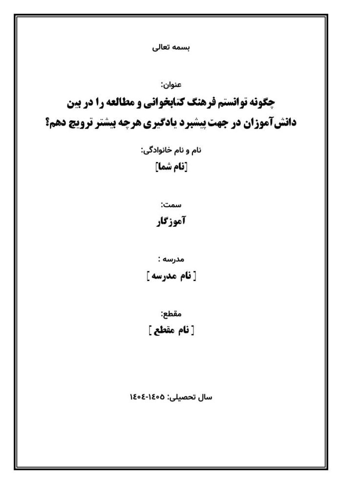 اقدام پژوهی با عنوان « چگونه توانستم فرهنگ کتابخوانی و مطالعه را در بین دانش‌آموزان در جهت پیشبرد یادگیری هرچه بیشتر ترویج دهم؟ » - Image 2