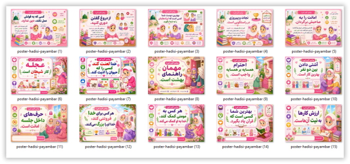 15 پوستر حدیثی از پیامبر اکرم (ص) ( ویژه مدارس ابتدایی دخترانه) - Image 2