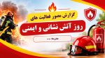 پاورپوینت گزارش مصور روز آتش نشانی و ایمنی - تصویر 2