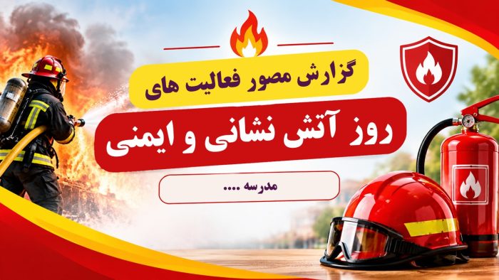 پاورپوینت گزارش مصور روز آتش نشانی و ایمنی - تصویر 2