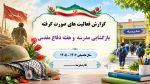 پاورپوینت گزارش مصور بازگشایی مدرسه و هفته دفاع مقدس - تصویر 2