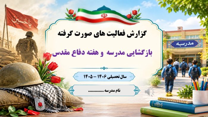 پاورپوینت گزارش مصور بازگشایی مدرسه و هفته دفاع مقدس - تصویر 2