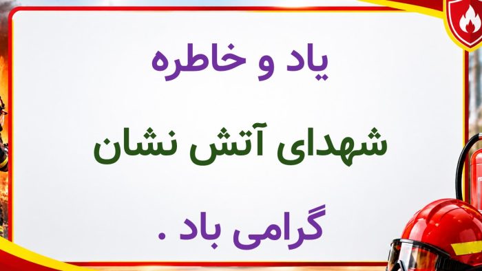 پاورپوینت گزارش مصور روز آتش نشانی و ایمنی - تصویر 4