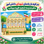بنر لایه باز یادمان شهدای دانش آموز دختر مدرسه شجره طیبه میناب