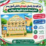 بنر لایه باز یادمان شهدای دانش آموز پسر مدرسه شجره طیبه میناب