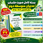 بسته کامل صورت جلسات مدیران متوسطه دوم ( پوشه کار مدیر ) 1406- 1405
