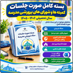 بسته کامل صورت جلسات کمیته ها و شوراهای پرورشی مدرسه 1406- 1405