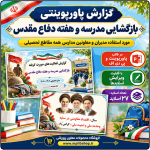پاورپوینت گزارش مصور بازگشایی مدرسه و هفته دفاع مقدس