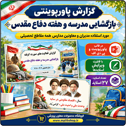 پاورپوینت گزارش مصور بازگشایی مدرسه و هفته دفاع مقدس