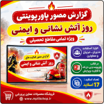 پاورپوینت گزارش مصور روز آتش نشانی و ایمنی