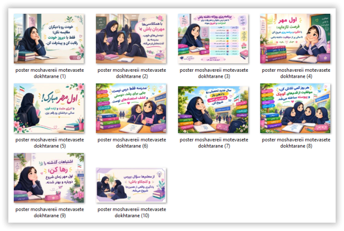 10 پوستر مشاوره ای ویژه بازگشایی مدرسه و اول مهر (متوسطه دخترانه ) - Image 2