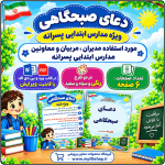 متن دعای صبحگاهی ویژه مدارس ابتدایی پسرانه
