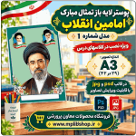 پوستر لایه باز عکس امامین انقلاب - شماره 1