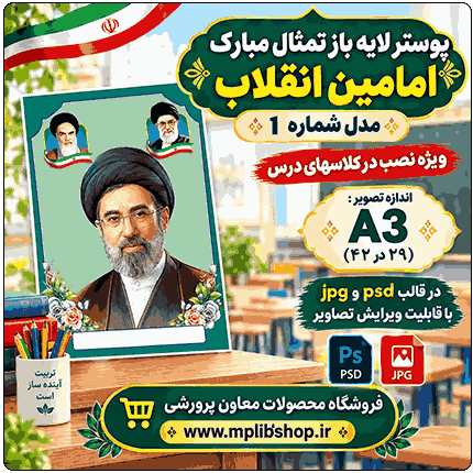 پوستر لایه باز عکس امامین انقلاب - شماره 1