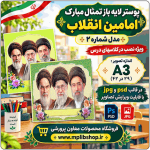پوستر لایه باز عکس امامین انقلاب - شماره 2