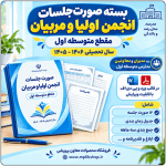 بسته صورت جلسات انجمن اولیا و مربیان مقطع متوسطه اول 1406- 1405