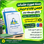 بسته صورت جلسات انجمن اولیا و مربیان مقطع متوسطه دوم 1406- 1405