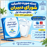 بسته صورت جلسات شورای دبیران مقطع متوسطه اول 1406- 1405