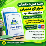 بسته صورت جلسات شورای دبیران مقطع متوسطه دوم 1406- 1405