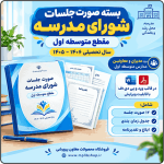 بسته صورت جلسات شورای مدرسه مقطع متوسطه اول 1406- 1405