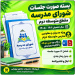 بسته صورت جلسات شورای مدرسه مقطع متوسطه دوم 1406- 1405