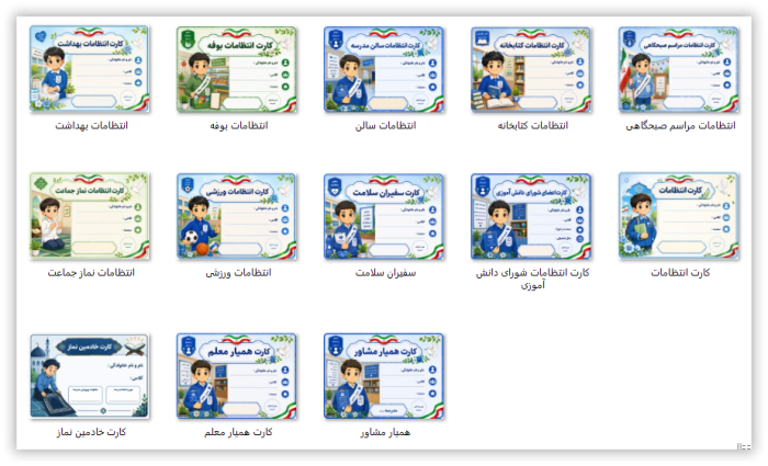 13 کارت انتظامات ویژه مدارس ابتدایی پسرانه - تصویر 2