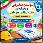 10 متن سخنرانی به مناسبت هفته پدافند غیرعامل ( ویژه مدارس ابتدایی )