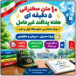 10 متن سخنرانی به مناسبت هفته پدافند غیرعامل ( ویژه مدارس متوسطه اول و دوم)