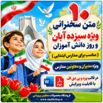 10 متن سخنرانی سیزده آبان و روز دانش آموز ( ویژه مدارس ابتدایی )