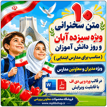10 متن سخنرانی سیزده آبان و روز دانش آموز ( ویژه مدارس ابتدایی )