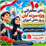 10 متن سخنرانی سیزده آبان و روز دانش آموز ( ویژه مدارس متوسطه)