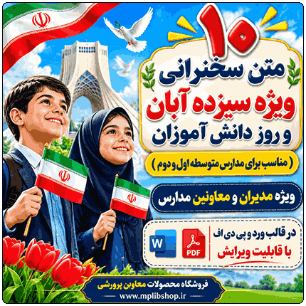 10 متن سخنرانی سیزده آبان و روز دانش آموز ( ویژه مدارس متوسطه)
