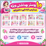 10 پوستر توصیه های بهداشتی ( ویژه مدارس ابتدایی دخترانه )