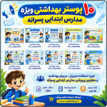 10 پوستر توصیه های بهداشتی ( ویژه مدارس ابتدایی پسرانه )