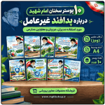 10 پوستر سخنان امام شهید درباره پدافند غیرعامل