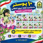 10 پوستر به مناسبت هفته نیروی انتظامی ( مدارس دخترانه )