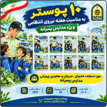 10 پوستر به مناسبت هفته نیروی انتظامی ( مدارس پسرانه )