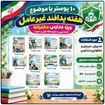 10 پوستر به مناسبت هفته پدافند غیرعامل ( مدارس دخترانه )